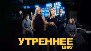 Утреннее шоу