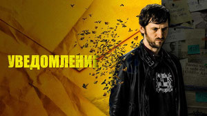 Уведомление