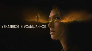 Увиденное и услышанное