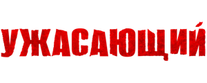 Ужасающий