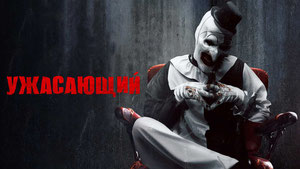 Ужасающий