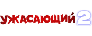 Ужасающий 2