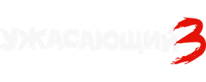 Ужасающий 3