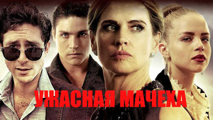 Ужасная мачеха