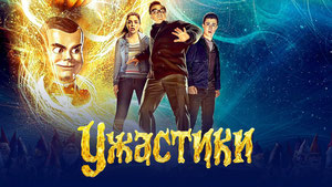 Ужастики