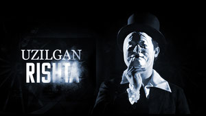 Узилган ришта