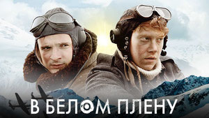 В белом плену