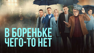 В Бореньке чего-то нет