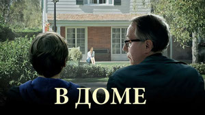 В доме