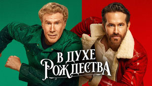 В духе Рождества
