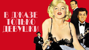 В джазе только девушки