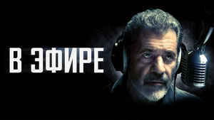 В эфире