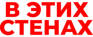 В этих стенах