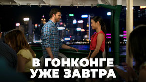 В Гонконге уже завтра