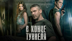 В конце туннеля