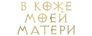В коже моей матери