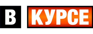 В курсе