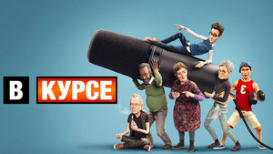 В курсе