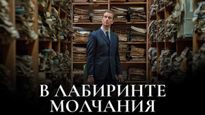 В лабиринте молчания