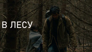 В лесу