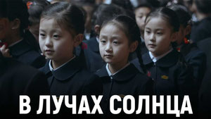 В лучах солнца