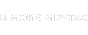 В моих мечтах