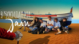 В ожидании Дали