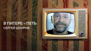В Питере — петь. Сергей Шнуров