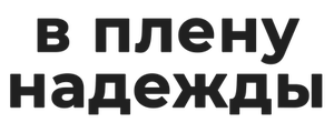 В плену надежды