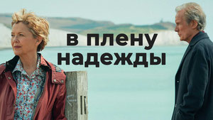 В плену надежды