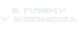 В плену у космоса