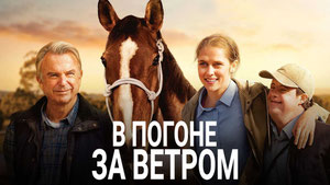 В погоне за ветром
