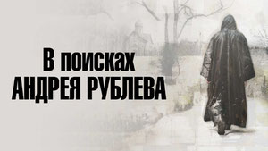 В поисках Андрея Рублева