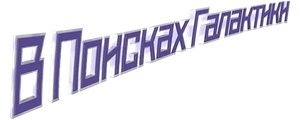 В поисках галактики