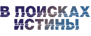В поисках истины