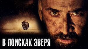 В поисках зверя