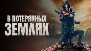 В потерянных землях