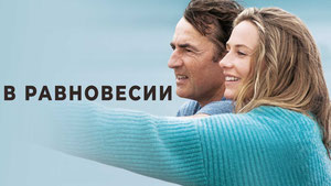 В равновесии