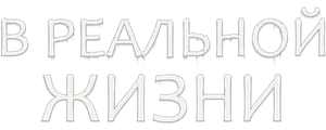В реальной жизни