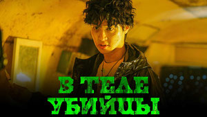 В теле убийцы