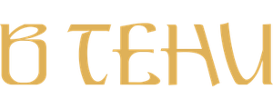 В тени