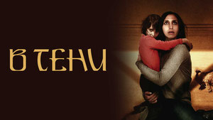 В тени