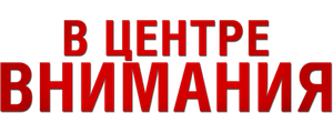 В центре внимания
