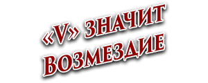 "V" значит Возмездие