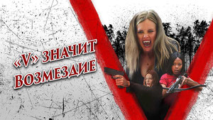 «V» значит Возмездие