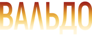 Вальдо