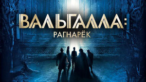 Вальгалла: Рагнарёк