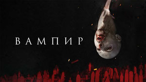 Вампир