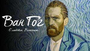 Ван Гог. С любовью, Винсент