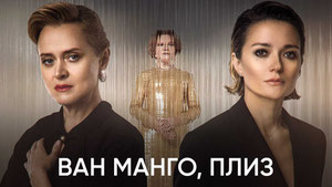 Ван манго, плиз